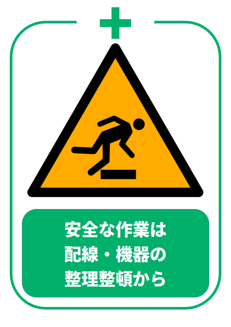 配線整備徹底