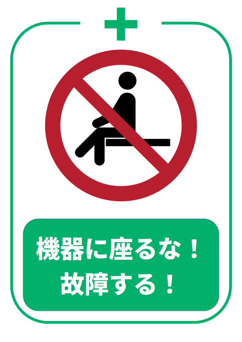 機器に座るな