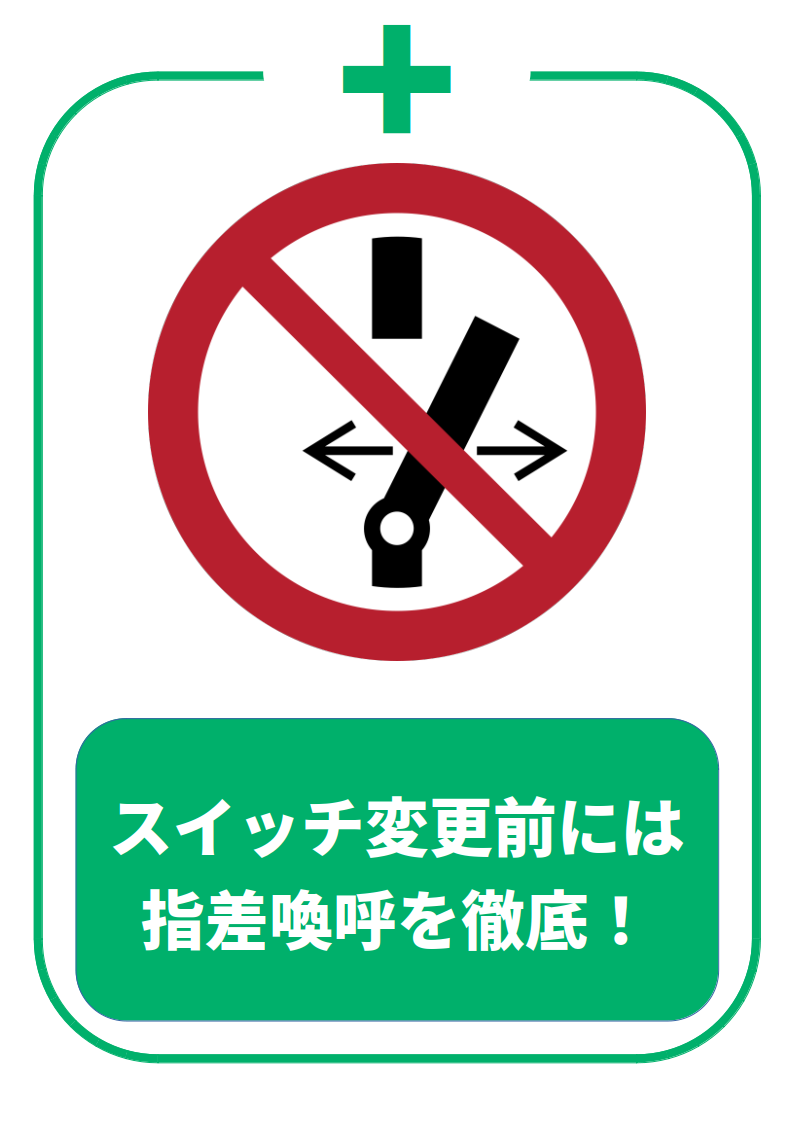 安全稼働