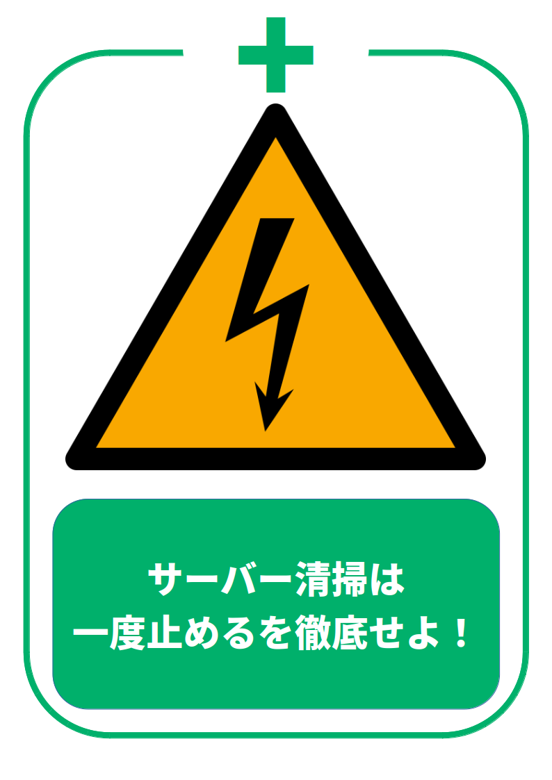 サーバー清掃