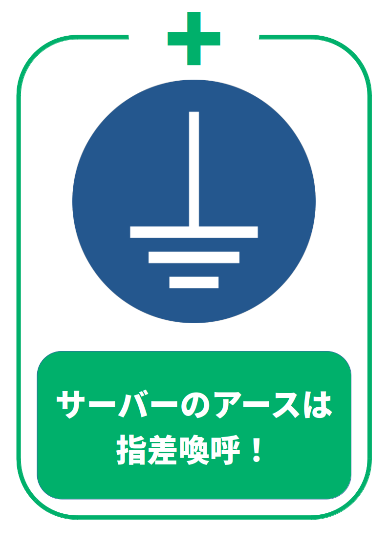 アース指差喚呼