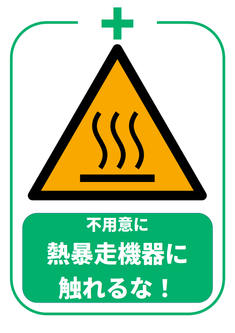 熱暴走機器注意