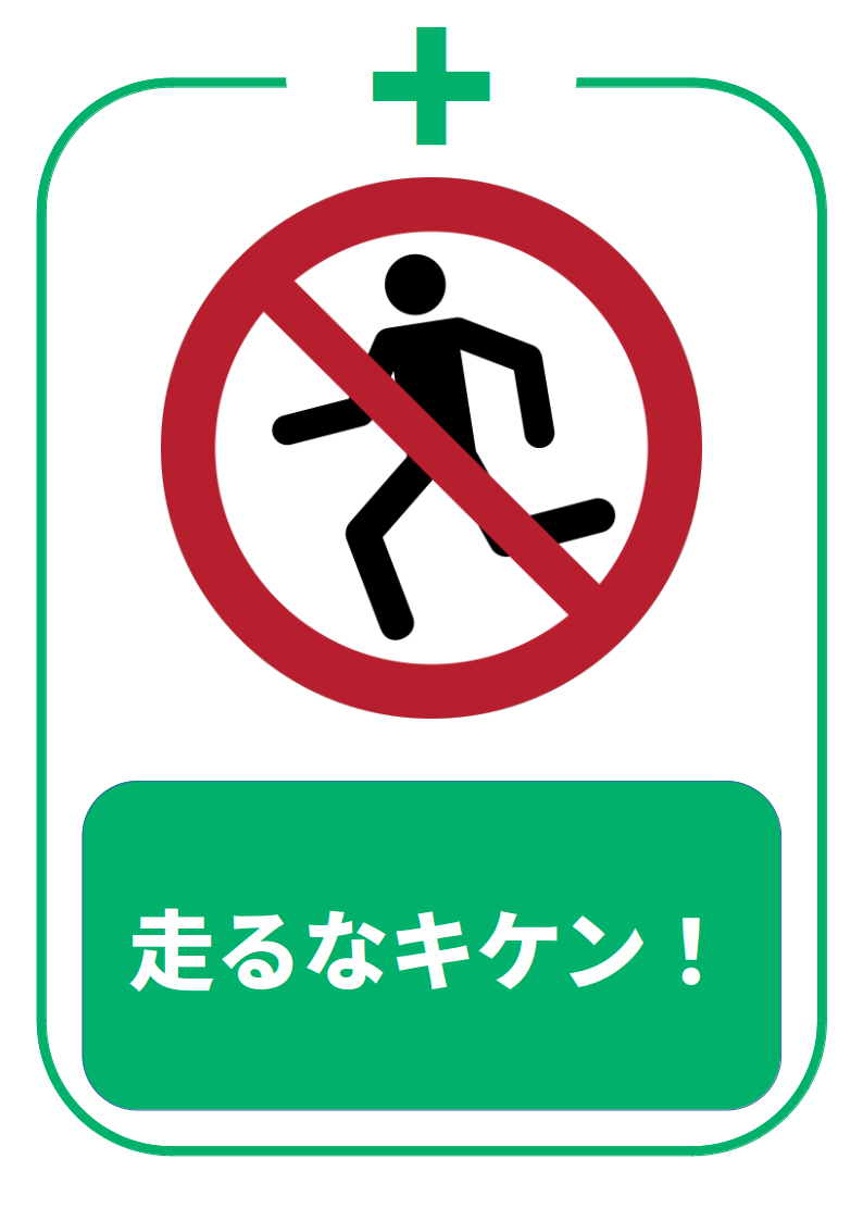 走るな危険