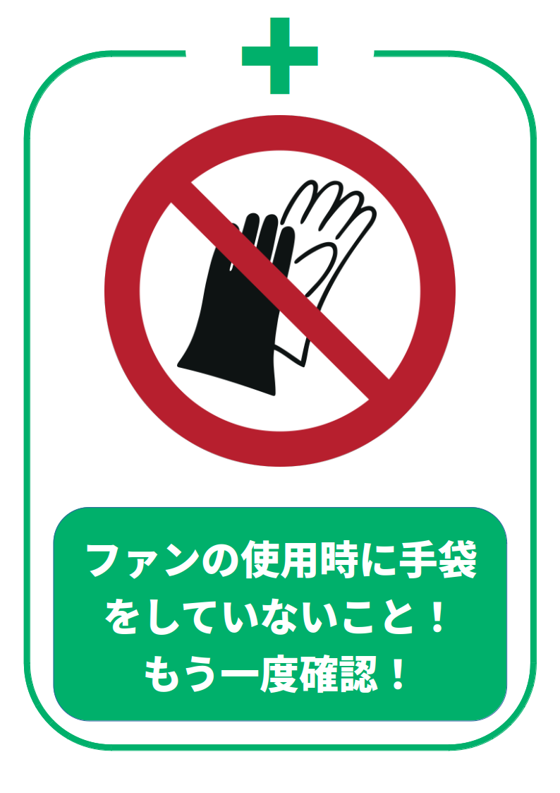 手袋着用禁止