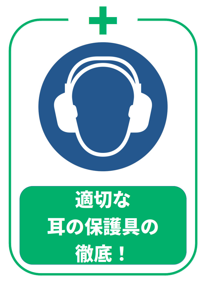 耳保護