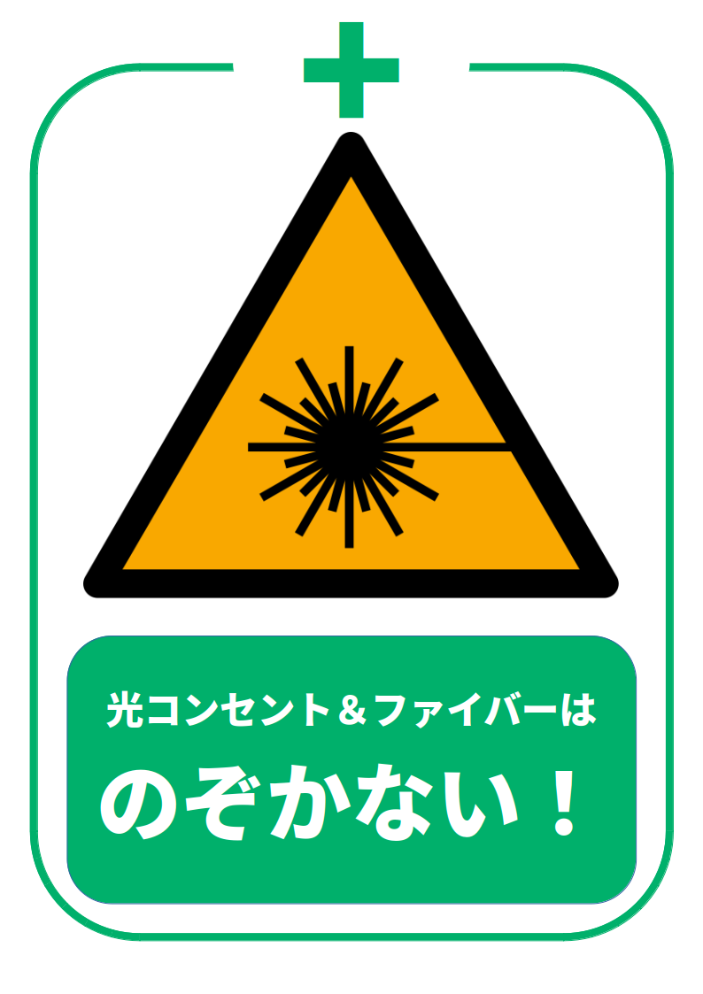 光コンセント・ファイバー注意