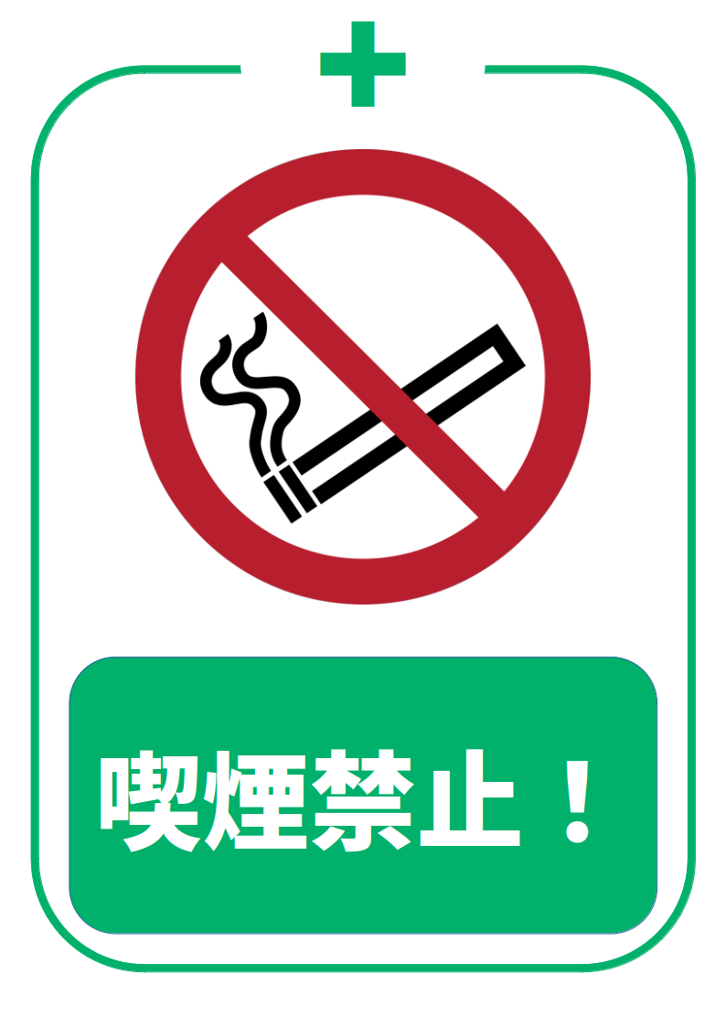 喫煙禁止